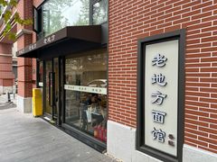-老地方面馆(思南路店)