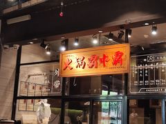 -八合里潮汕鲜牛肉火锅(吉大店)