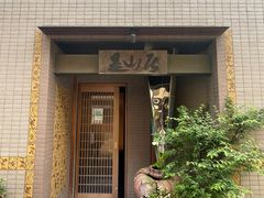 -みかわ是山居