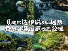 -香桥岩溶国家地质公园