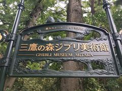 -三鹰之森吉卜力美术馆