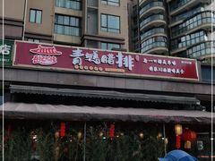 -岳记兴隆·青城腊排铜火锅(融创店)