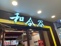 -和合谷(北新桥店)