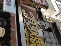 门面-有奴思烤肉·清真(正宁路店)