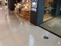 -九木杂物社(新奥购物中心店)