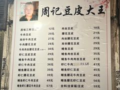 -周记热干面豆皮大王(桃花东街店)