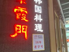 门面-紫霞门韩国料理烤肉(深南东路店)
