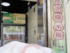 门面-澳门长洲糯米糍(柯打苏沙街店)