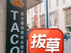 -TACO TUESDAY塔可星期二(人民路店)