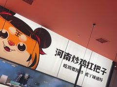 -虎丫炒鸡(郑州高新万科店)