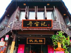 -寻宝记绍兴菜(状元店)