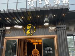 门面-珍之宝御品·寻味顺德(容桂渔人码头店)