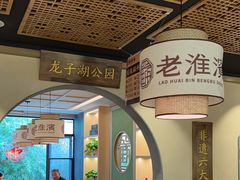 -老淮滨-蚌埠非遗小吃(淮河路店)