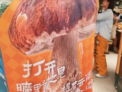 -芸山季·云南山珍菌火锅(南翔印象城MEGA店)