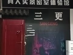 -Mr.Fox狐狸先生超级密室(南山店)