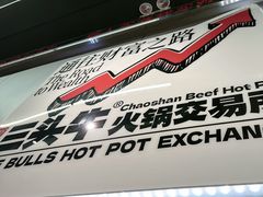 -三头牛·潮汕牛肉生蚝火锅 (夏湾店)