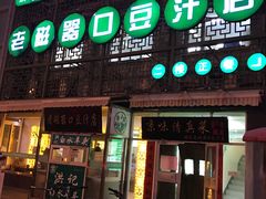 门面-老磁器口豆汁店(天坛店)