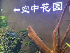 -大树头·花园餐厅(市桥店)