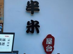 -独食火锅·半米屋台(望平街店)