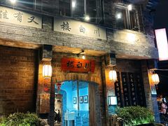 -香叶草中餐厅(川白楼店)
