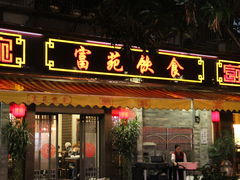 门面-福合埕牛肉火锅(长平国新店)