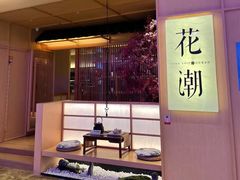-花潮料理艺食馆(世欧广场店)