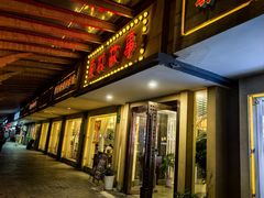 -東城故事·尋找姆媽的味道(玉兰路店)