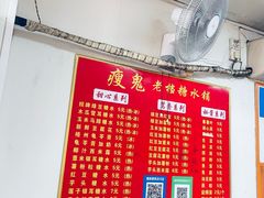 -瘦鬼老档糖水铺