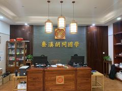 -秦汉胡同国学书院(川沙分馆)