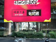 -伟记奥面馆(养育巷店)