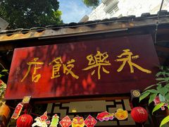 -永乐饭店