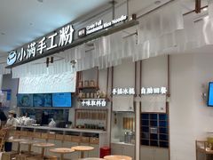 -小满手工粉(杭州滨江龙湖店)