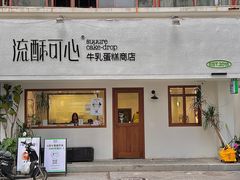 -流酥可心·牛乳蛋糕商店(禾祥西路店)