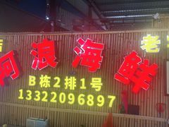 门面-阿浪海鲜连锁加工店(B栋2排1号火车头店)