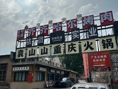 -袁山山重庆火锅(丈八北路店)