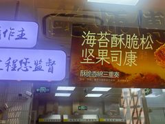 -鲍师傅糕点(虹口龙之梦店)