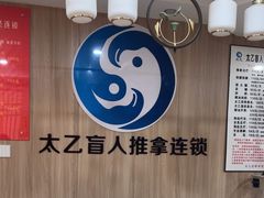 -太乙盲人推拿足疗艾灸连锁(晴川店)