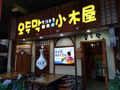 -恩你小木屋·韩式料理(假日广场店)