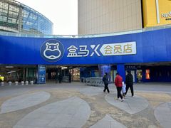 -盒马X会员店(王府井奥莱UP TOWN店)
