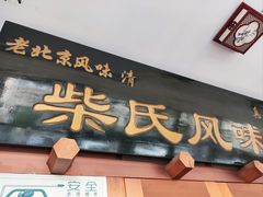 -柴氏风味斋(甘家口店)