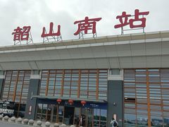 -韶山南站