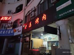 门面-老姜烤肉(河马石商园店)