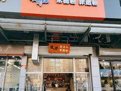 -常樂屋·常德米粉(青年路店)