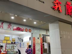 -义兰中糖饼店(大同路总店)