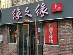 门面-缘久缘米粉(新街口店)