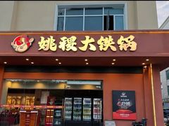 -姚稷大铁锅(东明广场店)