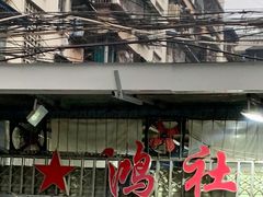-星鸿社重庆老火锅