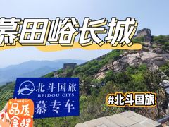 -慕田峪长城