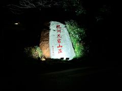 -杭州花家山庄
