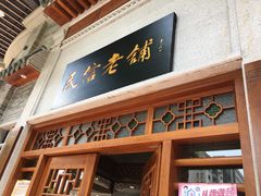 -民信老铺(华盖路店)